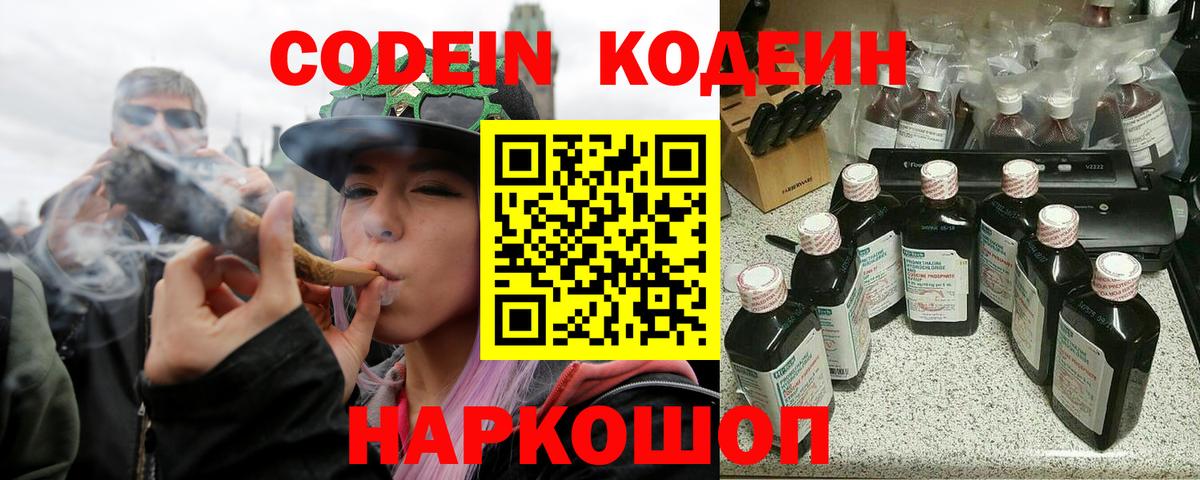 Codein напиток Lean (лин)  Codein Purple Drank  Вход с VPN  Балашиха 